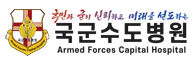 국군수도병원