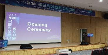 241211 국군외상센터 심포지엄 대표 이미지