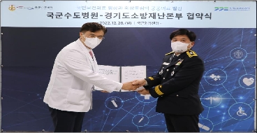 221226 국군수도병원-경기소방재난본부 협약식 대표 이미지